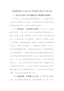 区投资促进中心2023年工作总结和2024年工作计划