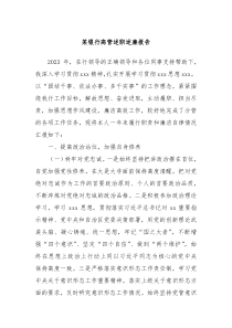 某银行高管述职述廉报告
