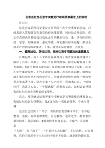 在收送红包礼金专项整治行动动员部署会上的讲话（最新7篇）