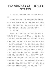 市直机关学习宣传贯彻党的二十届三中全会精神工作方案