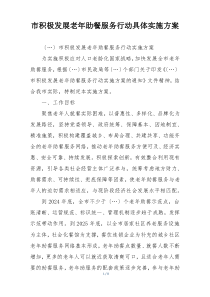 市积极发展老年助餐服务行动具体实施方案