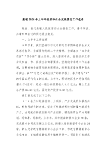 某镇2024年上半年经济和社会发展情况工作报告