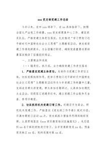 xxx党支部党建工作总结