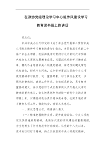 在政协党组理论学习中心组作风建设学习教育读书班上的讲话