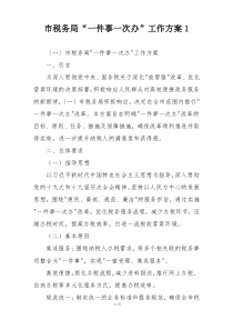 市税务局“一件事一次办”工作方案1