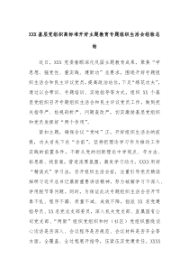 XXX基层党组织高标准开好主题教育专题组织生活会经验总结