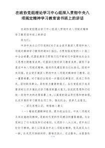 在政协党组理论学习中心组深入贯彻中央八项规定精神学习教育读书班上的讲话