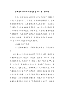区教育局2023年工作总结暨2024年工作计划