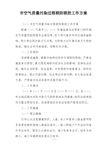 市空气质量污染过程联防联控工作方案