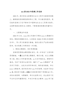 xxx委20XX年党建工作总结