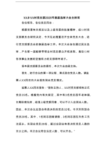 XX乡XX村党支部2025年换届选举大会主持词