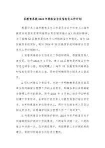 区教育系统2024年网络安全及信息化工作计划