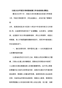 XX县2025年度文明校园创建工作总结报告（精品）
