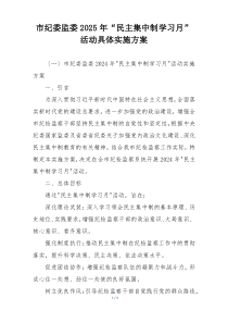市纪委监委2025年“民主集中制学习月”活动具体实施方案