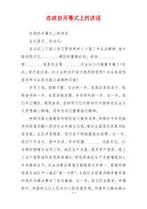 在政协开幕式上的讲话