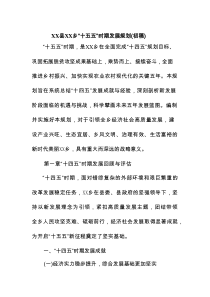 XX县XX乡“十五五”时期发展规划(初稿)