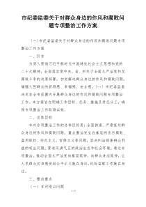市纪委监委关于对群众身边的作风和腐败问题专项整治工作方案