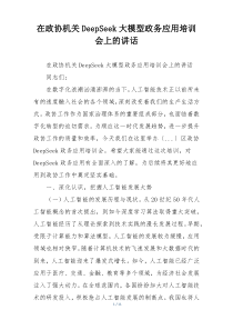 在政协机关DeepSeek大模型政务应用培训会上的讲话