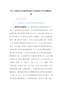 区文广旅局关于全面深化改革工作总结和工作计划情况汇报