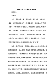 XX县人大“三个意识”党课讲稿