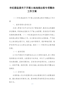 市纪委监委关于开展土地违规出租专项整治工作方案