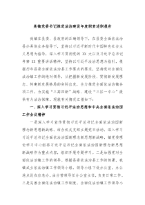 某镇党委书记推进法治建设年度职责述职报告