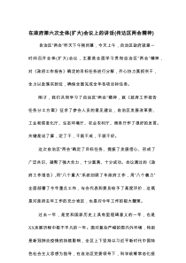 在政府第六次全体（扩大）会议上的讲话（传达区两会精神）