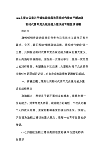 XX县委办公室关于锤炼政治品格勇担时代使命不断加强新时代青年党员政治能力建设的专题党课讲稿