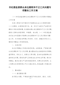 市纪委监委群众身边腐败和不正之风问题专项整治工作方案
