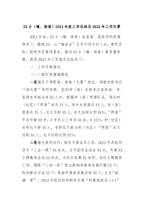 XX乡镇街道20XX年度工作总结及2024年工作打算2