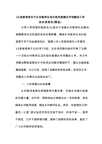 XX县教育局关于乡村教师生活补助实施情况专项整治工作的总结报告（精品）