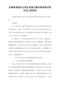 在政府系统办公室主任能力提升培训班开班仪式上的讲话