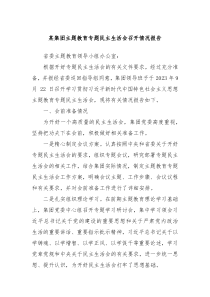 某集团主题教育专题民主生活会召开情况报告