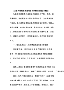 XX县村级组织换届准备工作情况的报告（精品）
