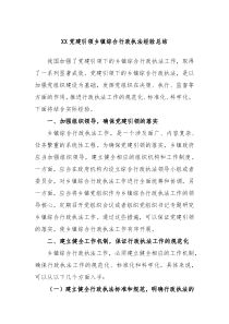XX党建引领乡镇综合行政执法经验总结
