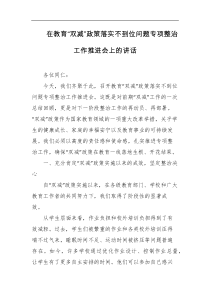 在教育双减政策落实不到位问题专项整治工作推进会上的讲话