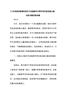 XX市民族宗教事务局关于加强新时代青年党员政治能力建设的专题党课讲稿