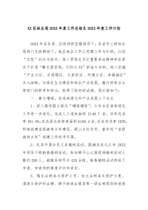 区林业局2022年度工作总结及2023年度工作计划