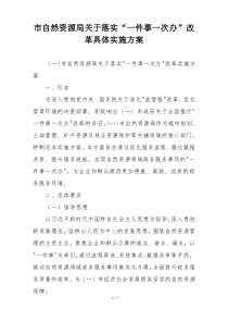 市自然资源局关于落实“一件事一次办”改革具体实施方案
