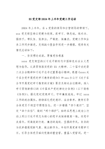 XX党支部2024年上半年党建工作总结