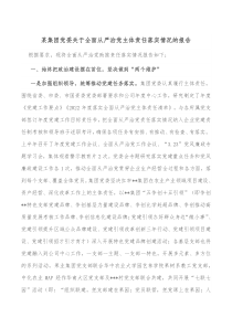 某集团党委关于全面从严治党主体责任落实情况的报告