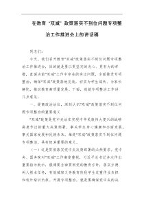 在教育双减政策落实不到位问题专项整治工作推进会上的讲话稿