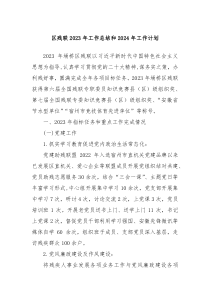 区残联2023年工作总结和2024年工作计划
