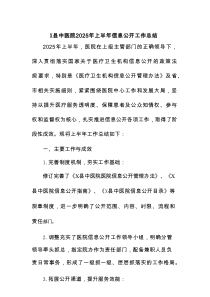 X县中医院2025年上半年信息公开工作总结