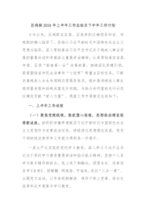 区残联2024年上半年工作总结及下半年工作计划