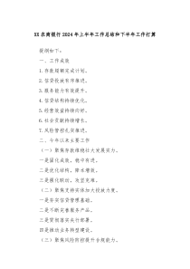 XX农商银行2024年上半年工作总结和下半年工作打算