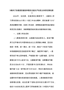 X镇关于加强党的建设和落实全面从严治党主体责任情况报告