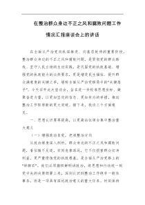在整治群众身边不正之风和腐败问题工作情况汇报座谈会上的讲话