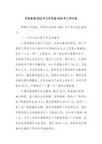 区民政局2023年工作总结2024年工作计划