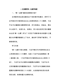 一文读懂“第一议题”制度